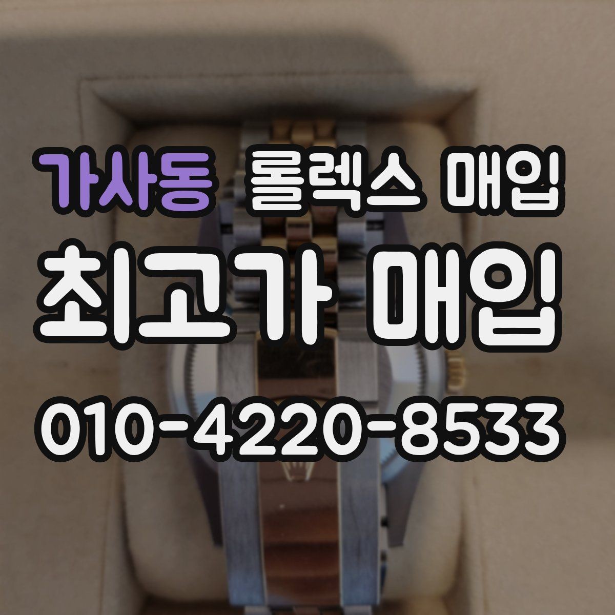 가사동 롤렉스 매입 신분 확인이 필요한 이유