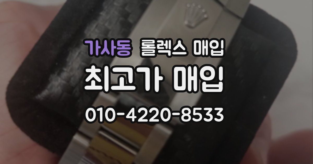 가사동 롤렉스 매입