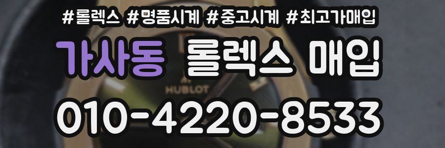 가사동 롤렉스 매입