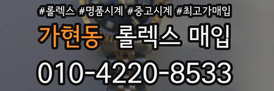 가현동 롤렉스 매입