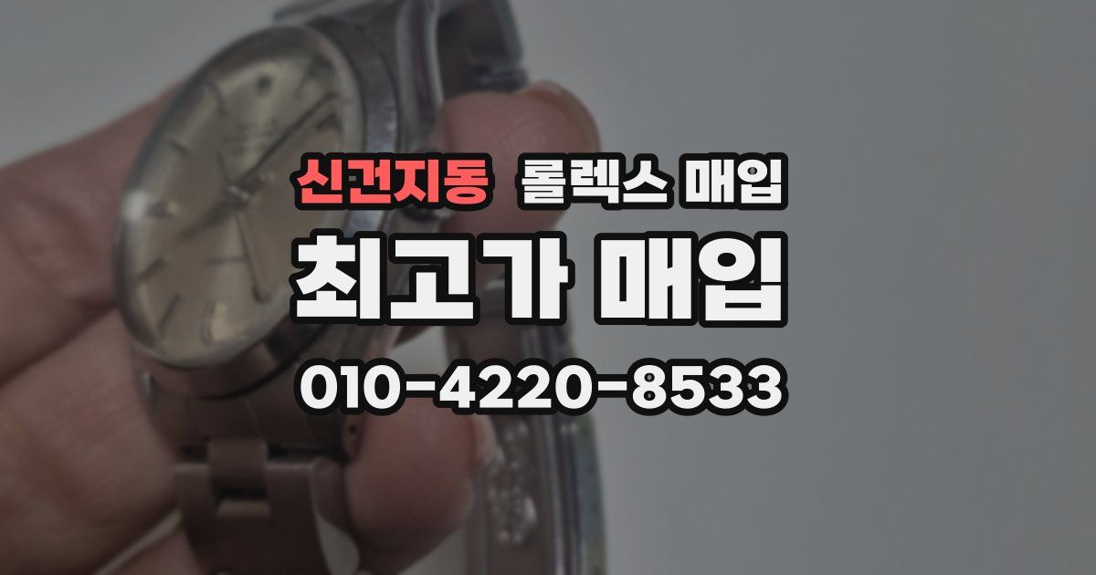 신건지동 롤렉스 매입