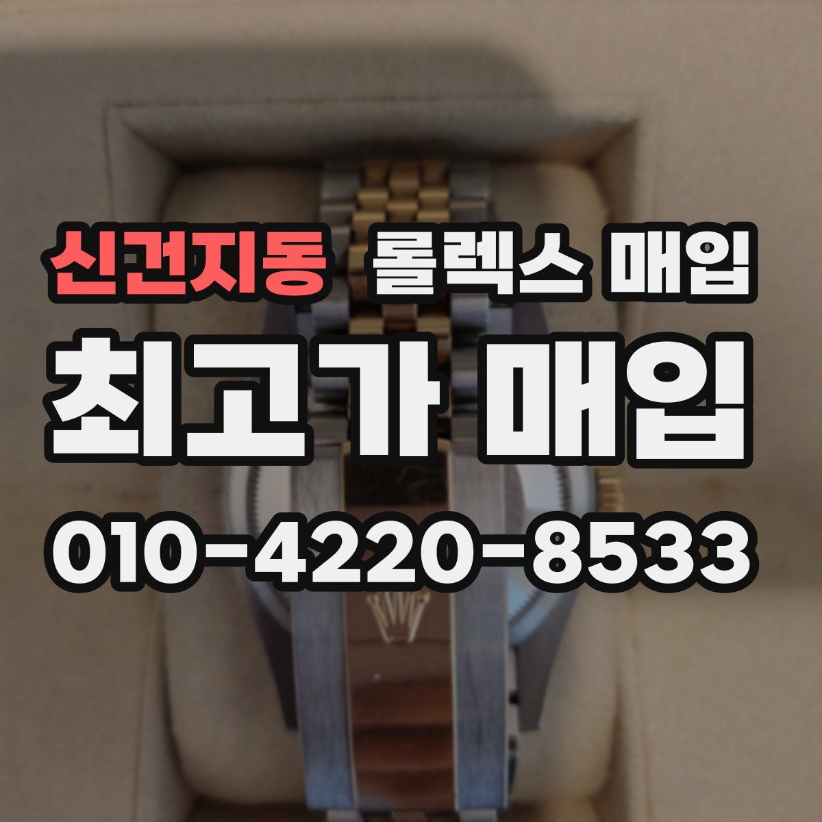 신건지동 롤렉스 매입