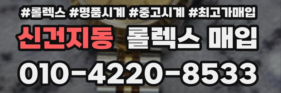 신건지동 롤렉스 매입