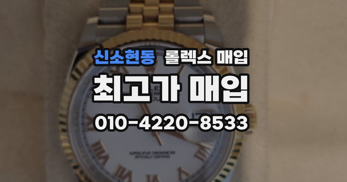 신소현동 롤렉스 매입