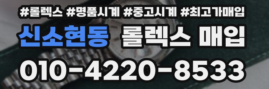 신소현동 롤렉스 매입