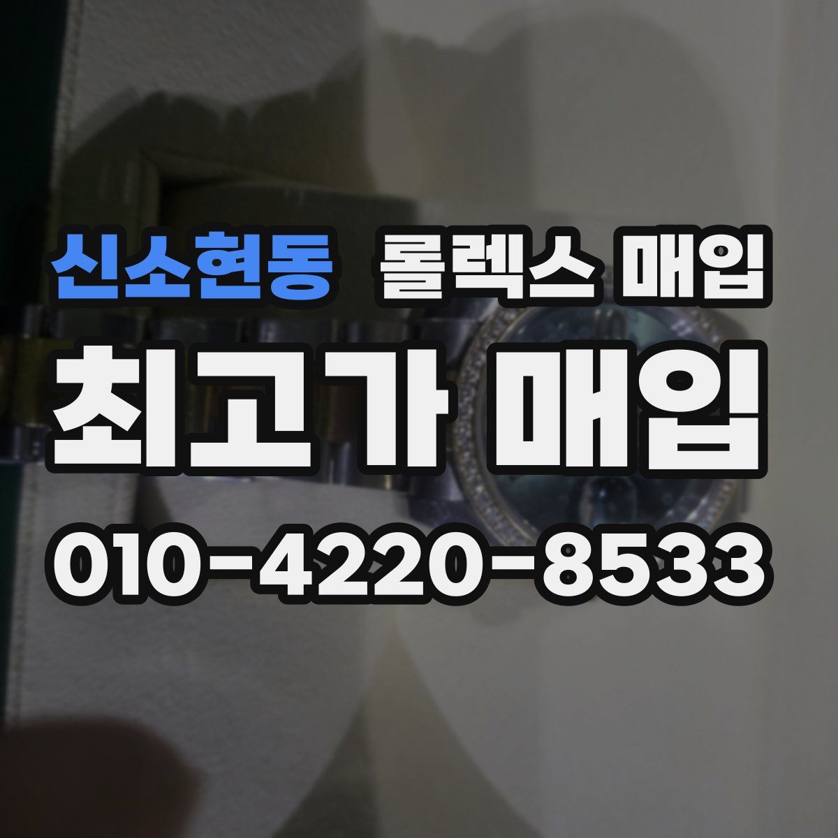 신소현동 롤렉스 매입