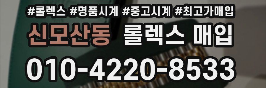 신모산동 롤렉스 매입