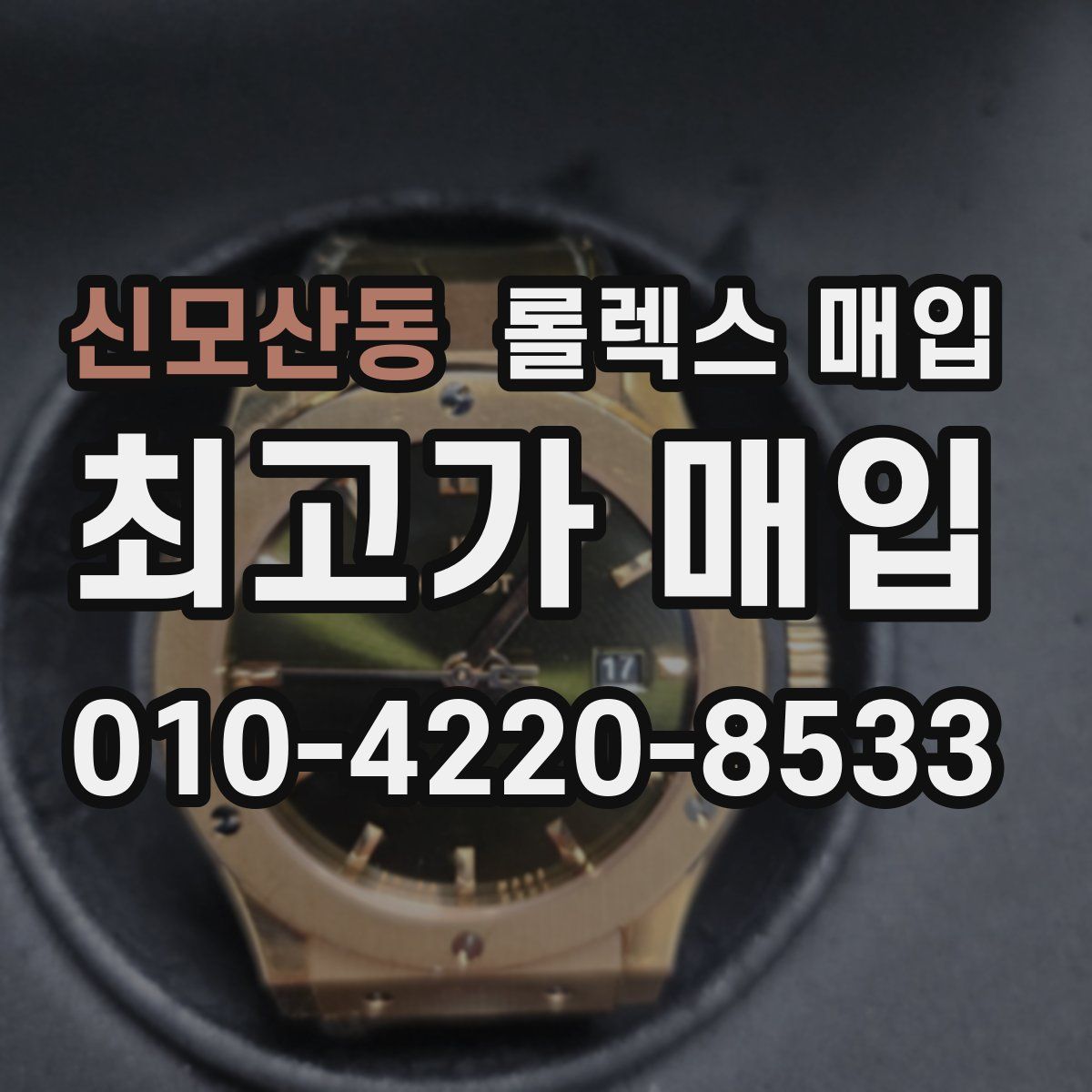 신모산동 롤렉스 매입