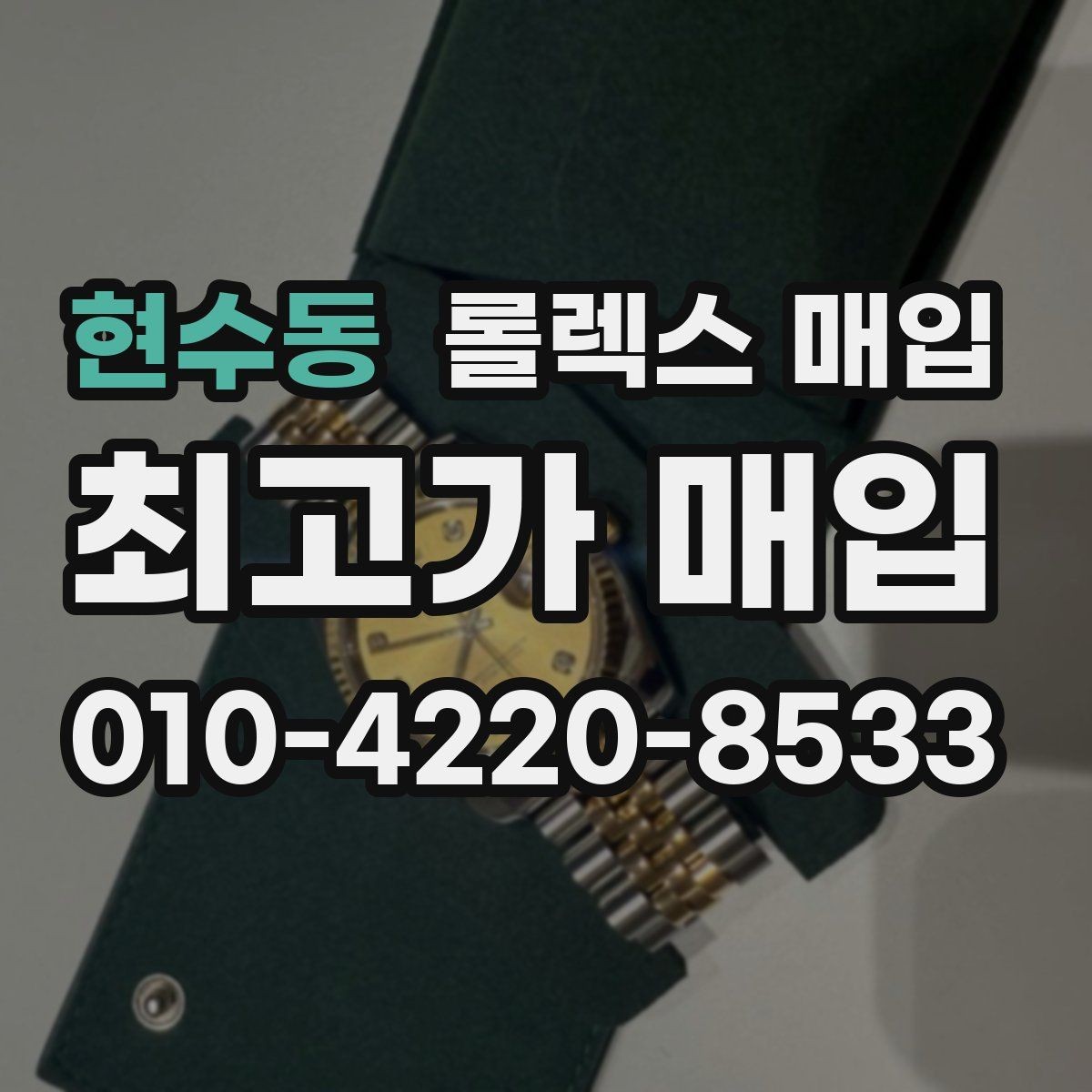 현수동 롤렉스 매입 시세 확인부터 안전 거래까지 한 번에