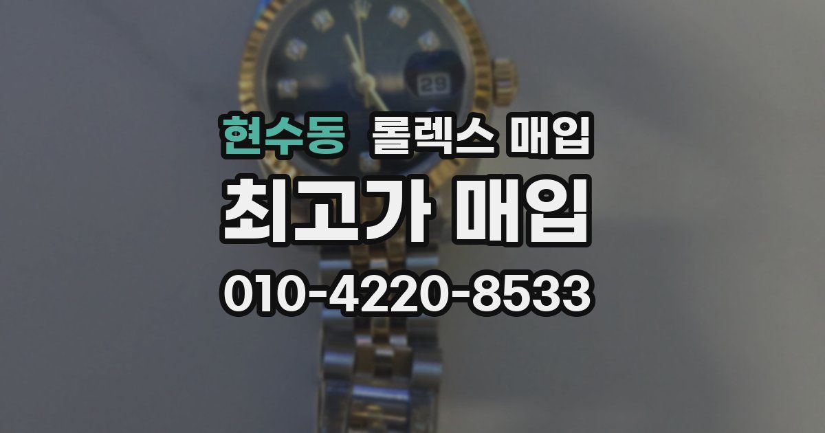 현수동 롤렉스 매입