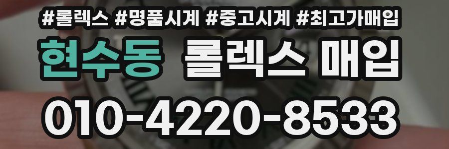 현수동 롤렉스 매입