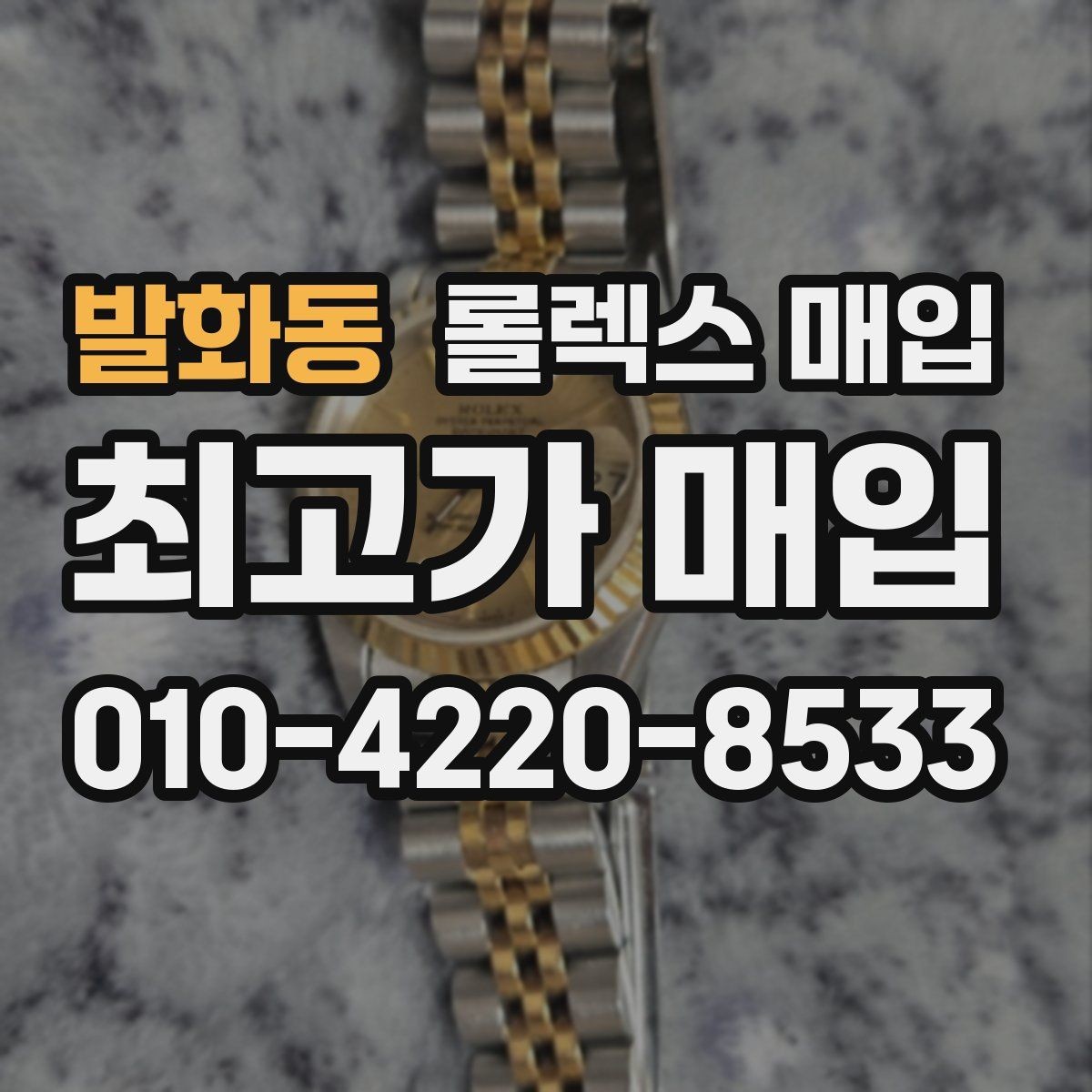 발화동 롤렉스 매입 바닷물 사용 이력이 있을 때 주의점