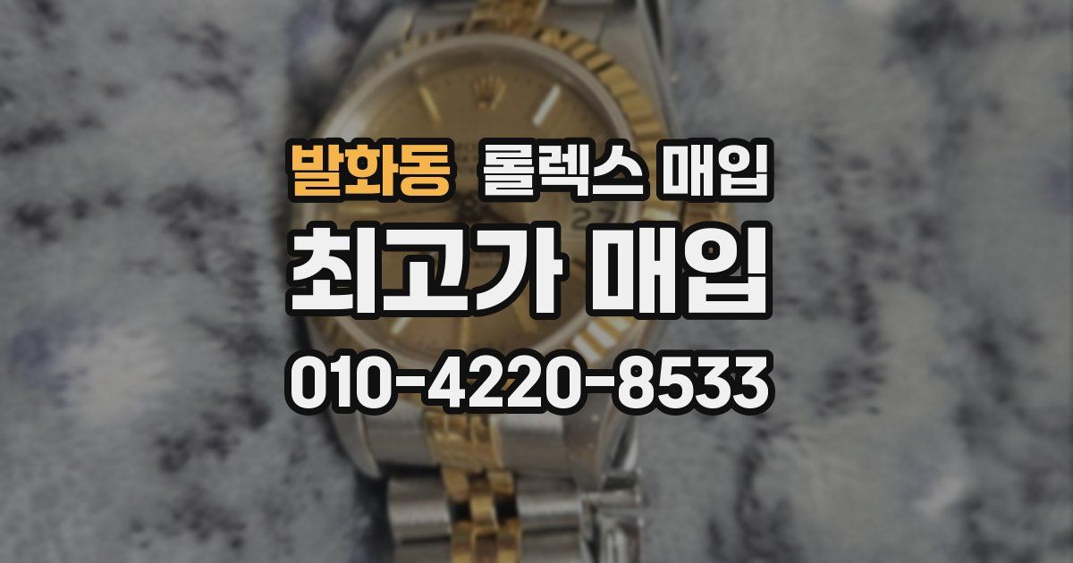 발화동 롤렉스 매입