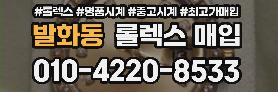 발화동 롤렉스 매입