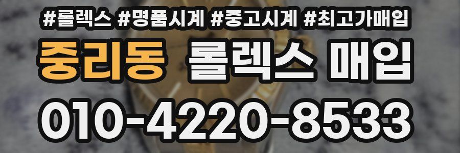 중리동 롤렉스 매입