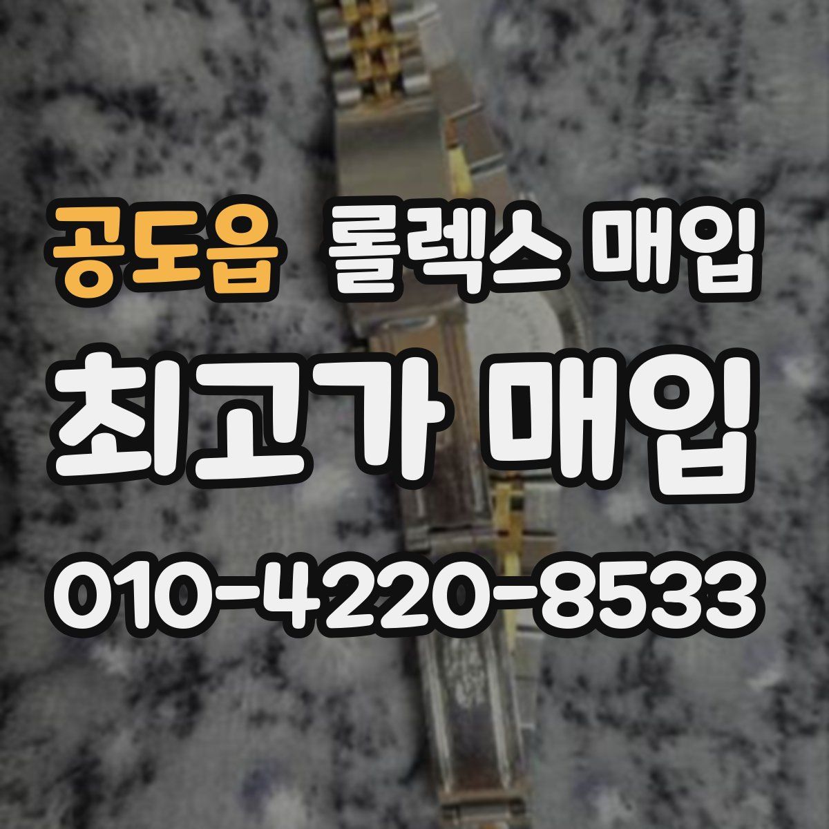 공도읍 롤렉스 매입