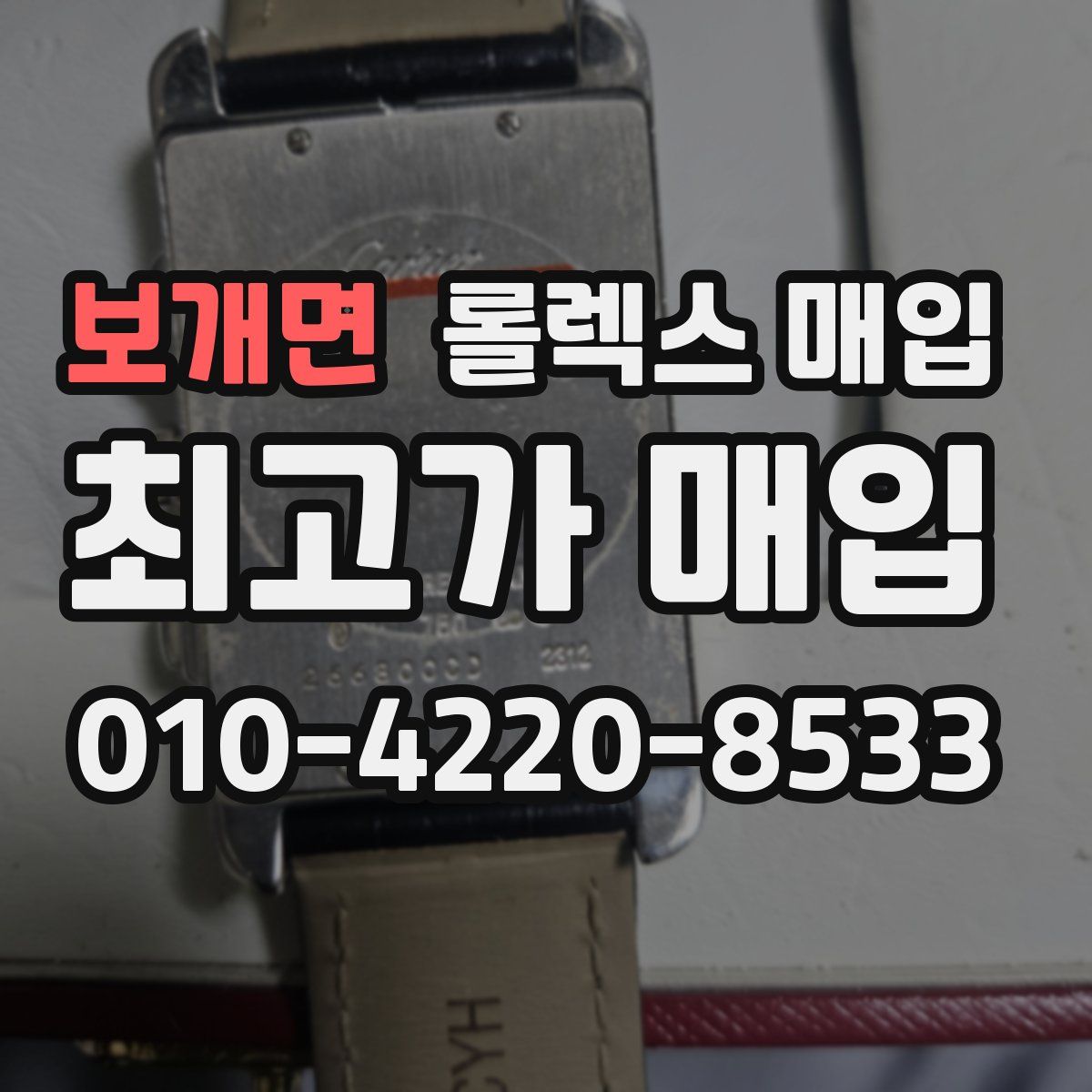 보개면 롤렉스 매입
