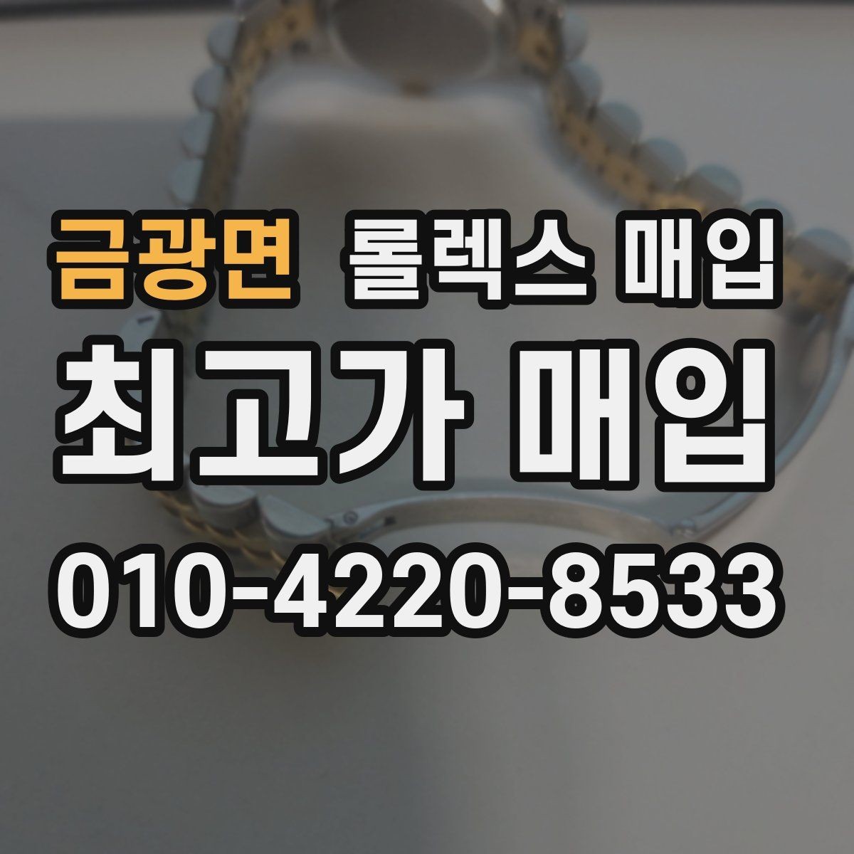 금광면 롤렉스 매입 신분 확인이 필요한 이유
