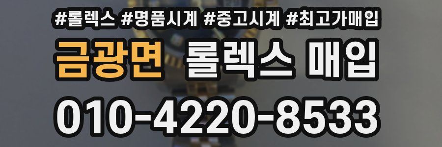 금광면 롤렉스 매입