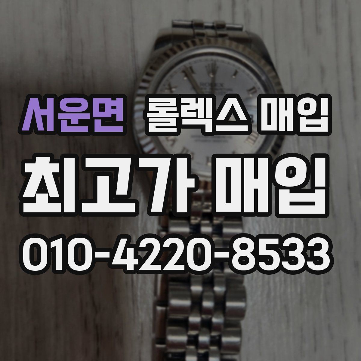 서운면 롤렉스 매입 콤비 모델 견적이 갈리는 포인트