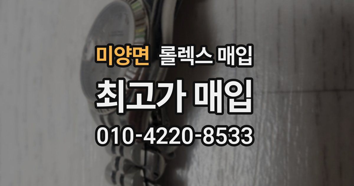 미양면 롤렉스 매입