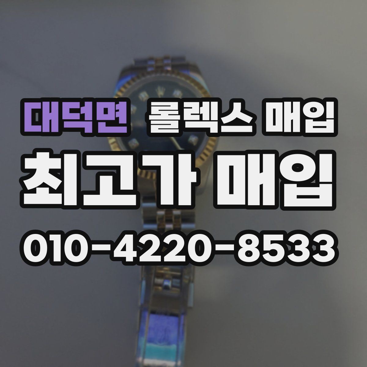 대덕면 롤렉스 매입 야광 변색이 있으면 감가될까