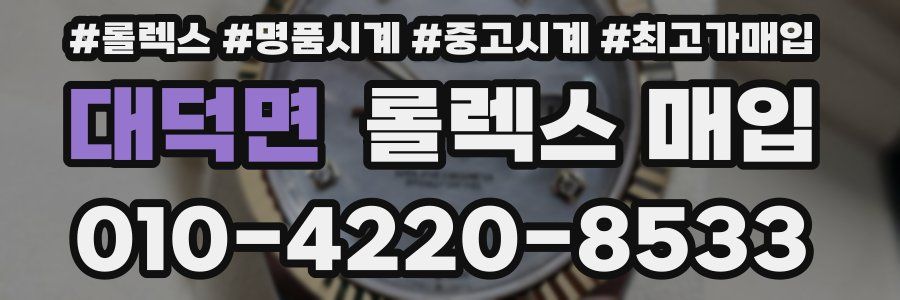 대덕면 롤렉스 매입