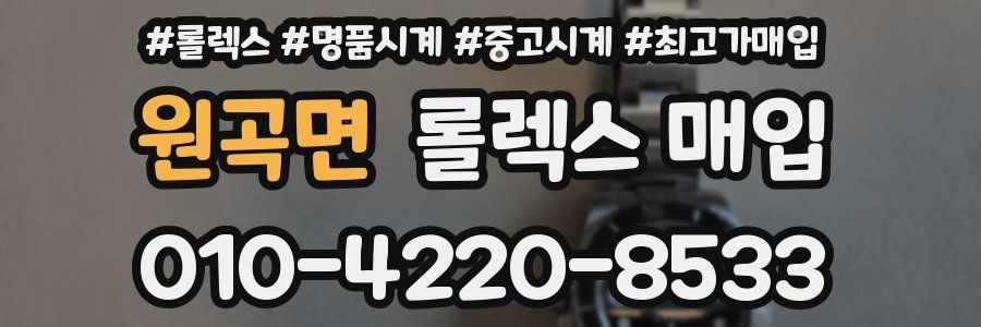 원곡면 롤렉스 매입