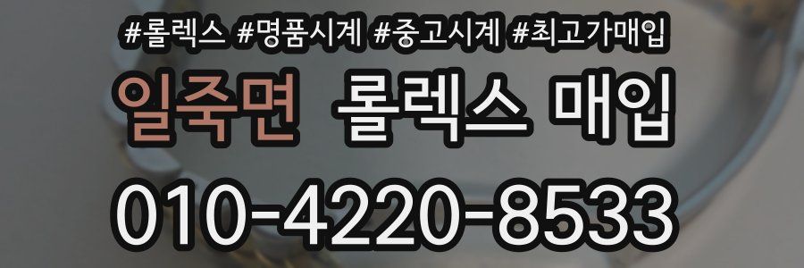 일죽면 롤렉스 매입