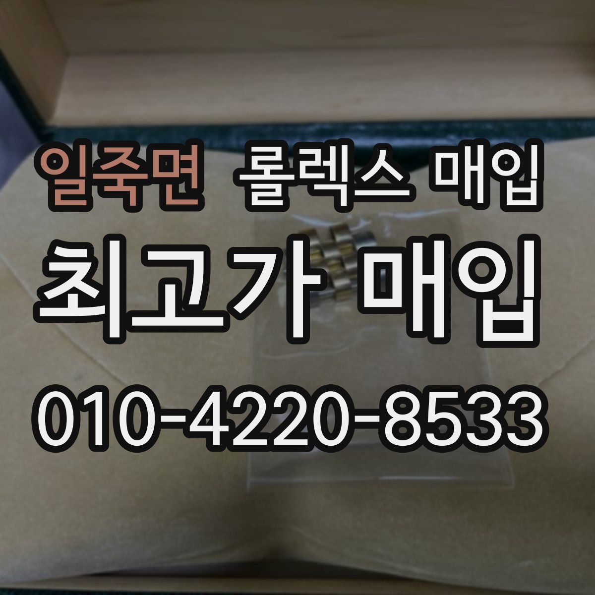 일죽면 롤렉스 매입