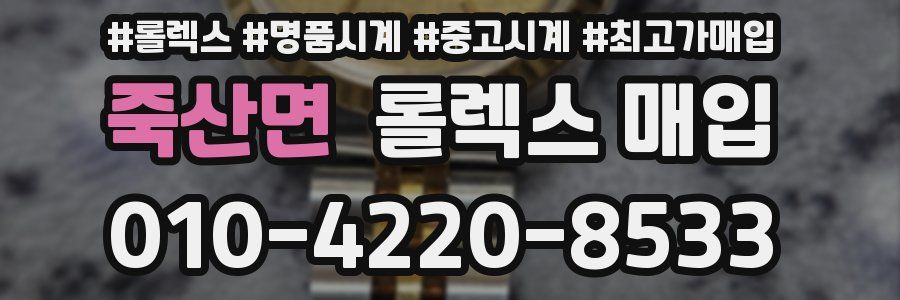 죽산면 롤렉스 매입