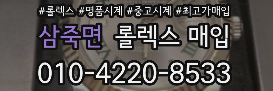 삼죽면 롤렉스 매입