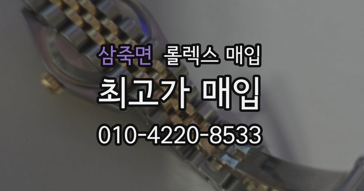 삼죽면 롤렉스 매입