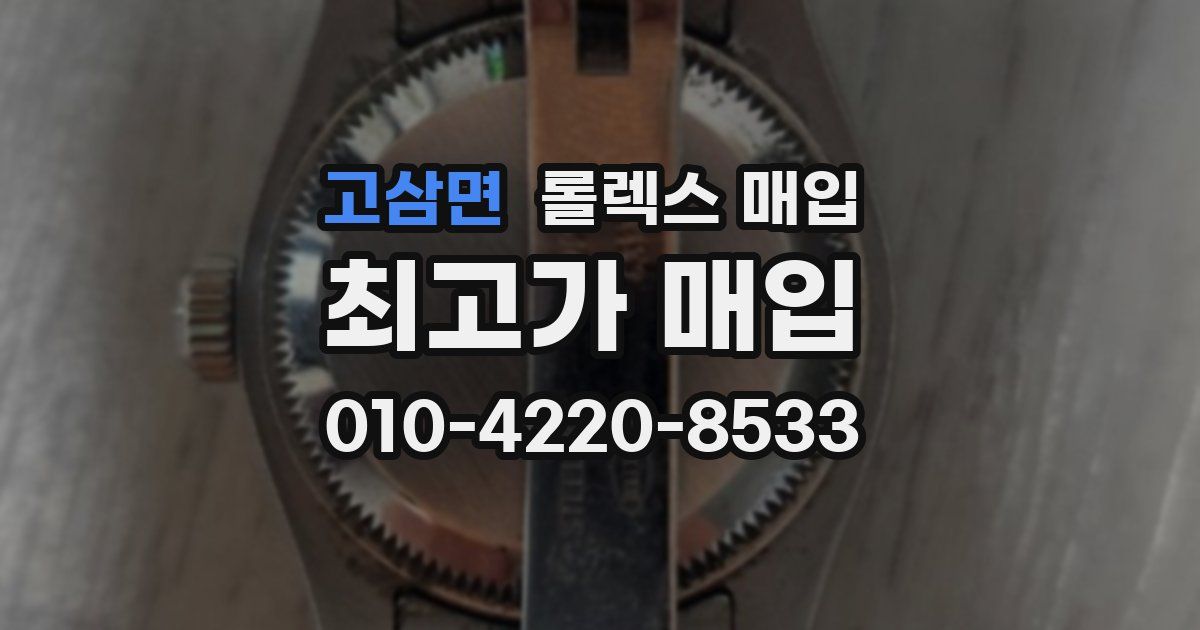 고삼면 롤렉스 매입