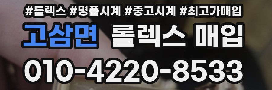 고삼면 롤렉스 매입