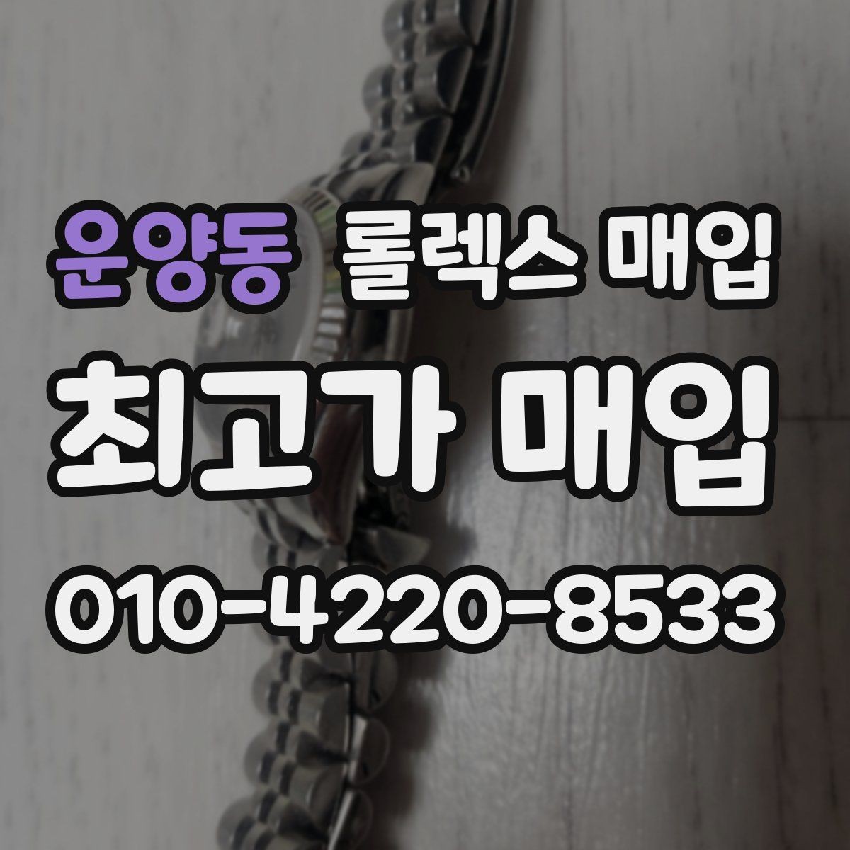 운양동 롤렉스 매입 견적이 낮아지는 대표 원인 정리