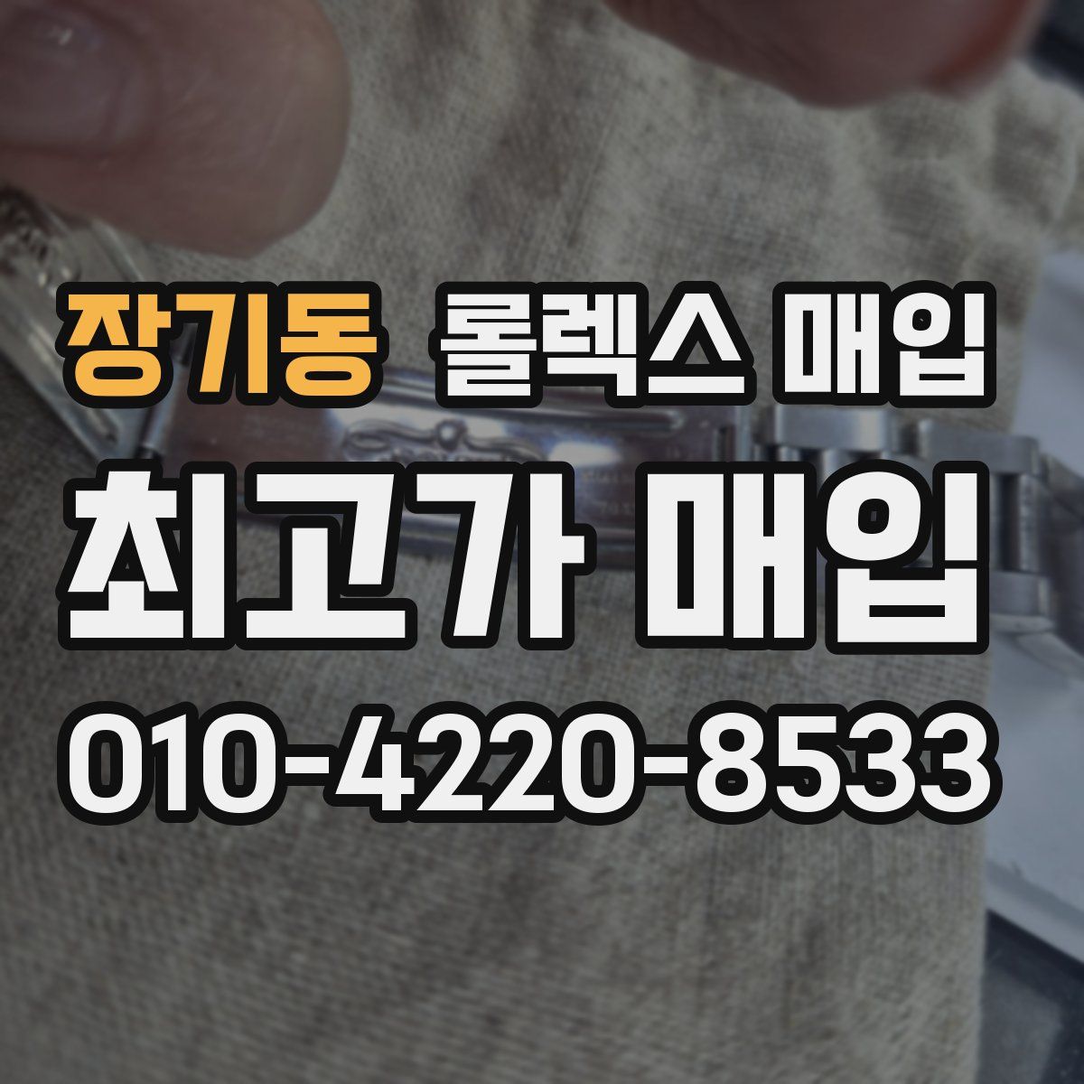 장기동 롤렉스 매입