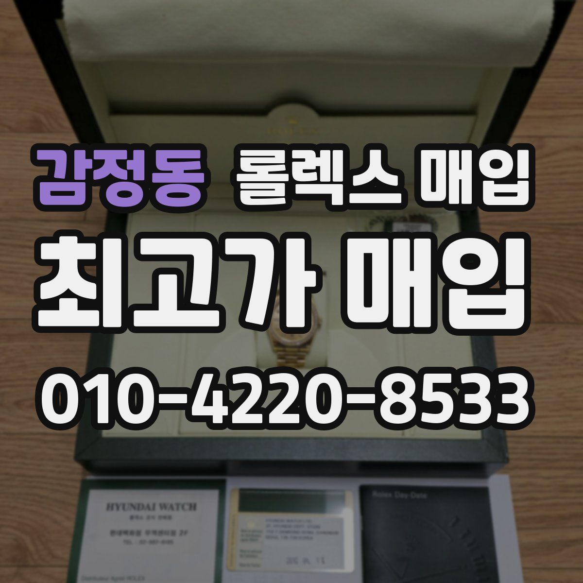 감정동 롤렉스 매입
