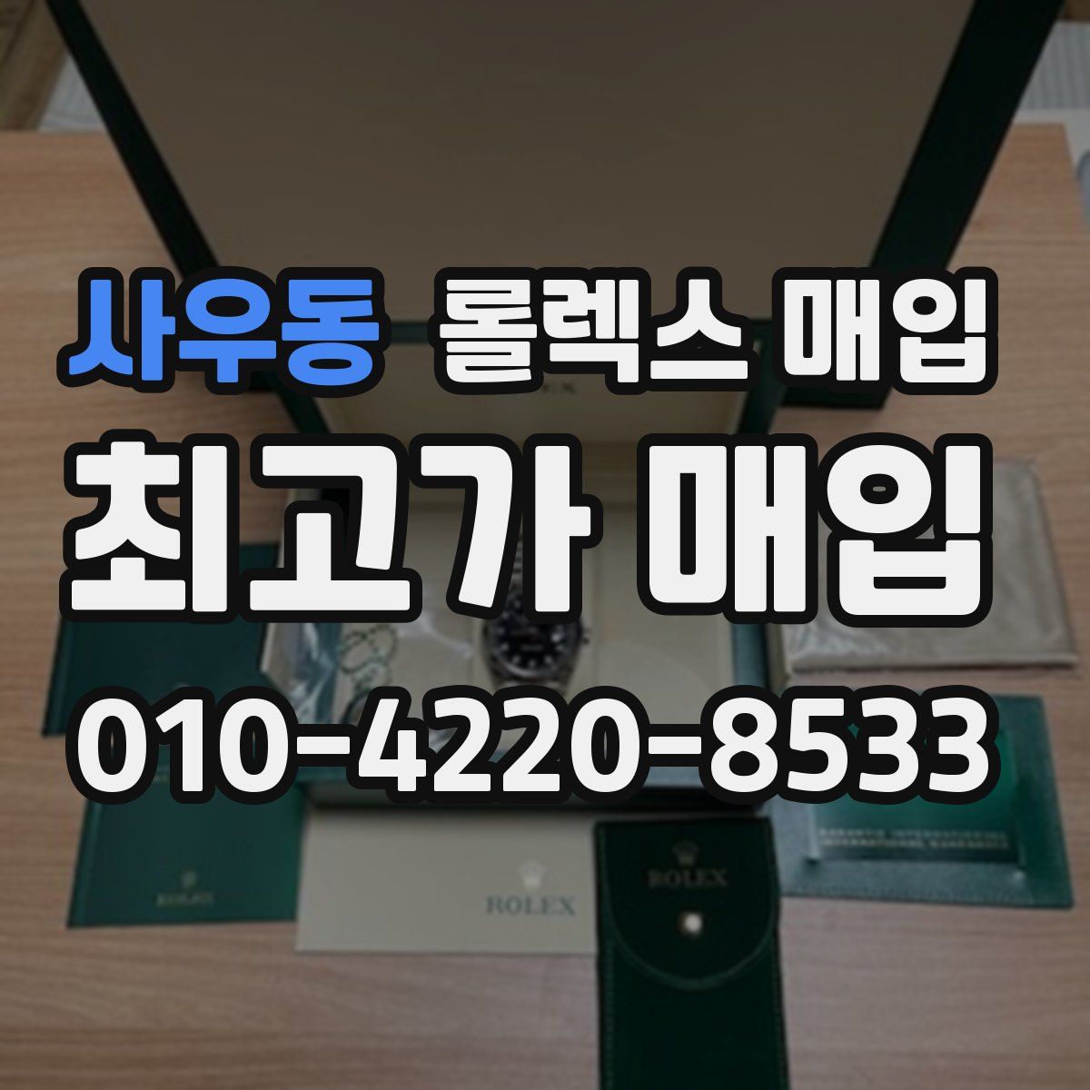 사우동 롤렉스 매입