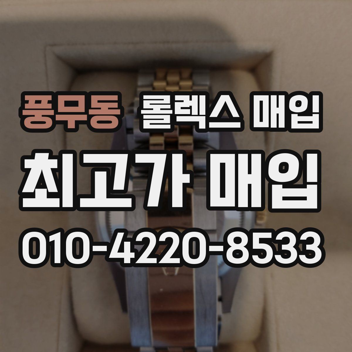 풍무동 롤렉스 매입 신형 모델 거래 시 체크 포인트