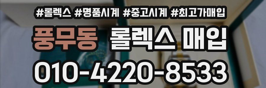 풍무동 롤렉스 매입