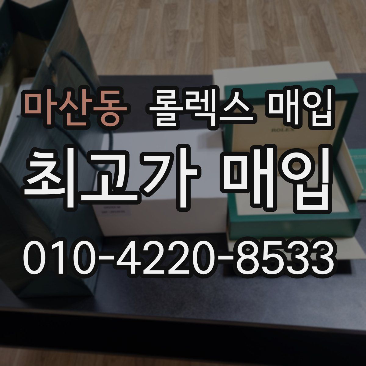 마산동 롤렉스 매입