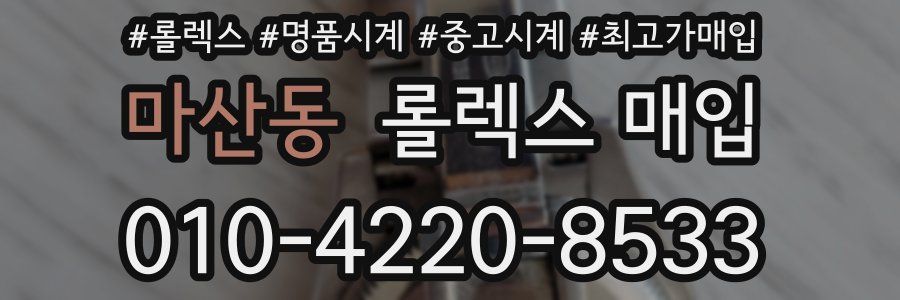 마산동 롤렉스 매입