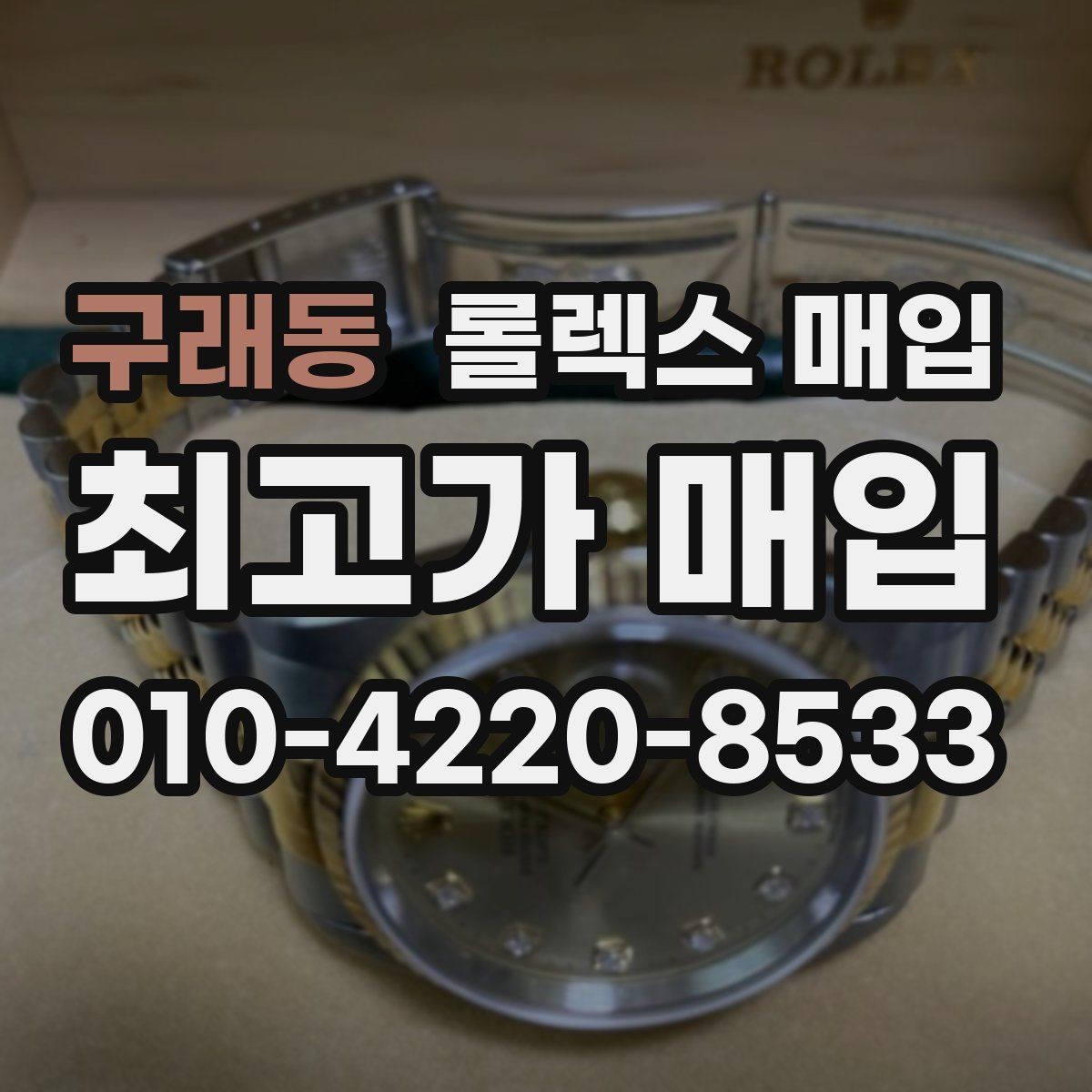 구래동 롤렉스 매입 정직한 감정으로 시세에 맞춰 거래하기