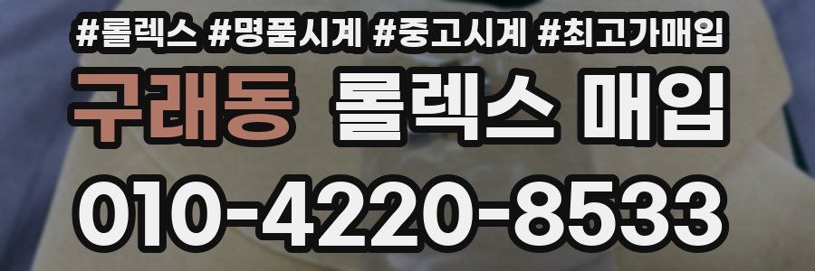 구래동 롤렉스 매입