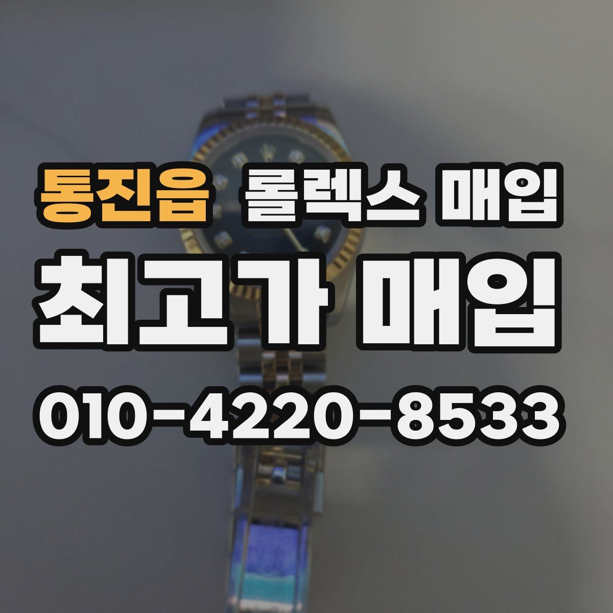 통진읍 롤렉스 매입