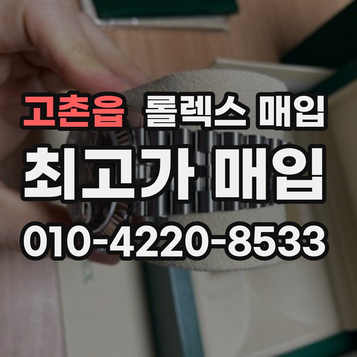 고촌읍 롤렉스 매입 시간 오차가 크면 어떻게 평가될까