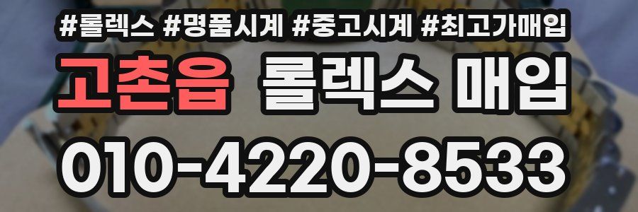 고촌읍 롤렉스 매입