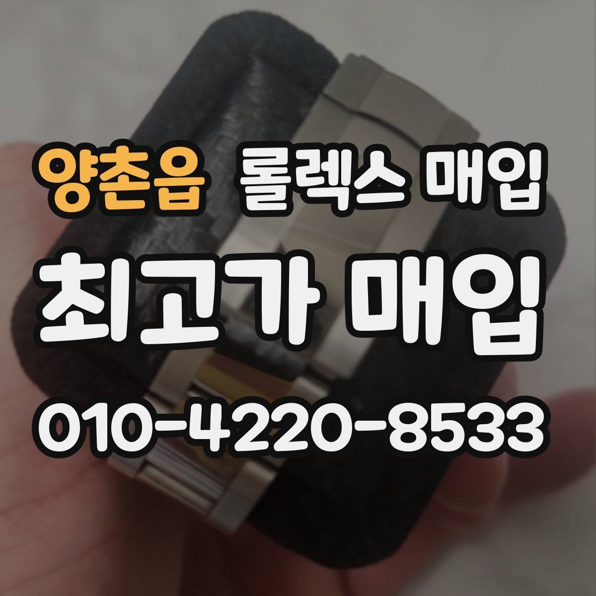 양촌읍 롤렉스 매입 구성품 동봉 실수로 손해 보는 사례