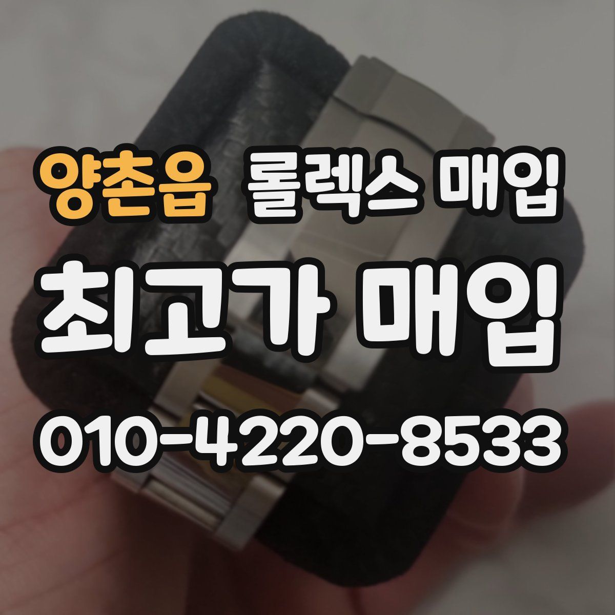 양촌읍 롤렉스 매입